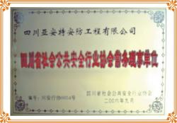 企业誉为四川省安防协会“常务理事单位”